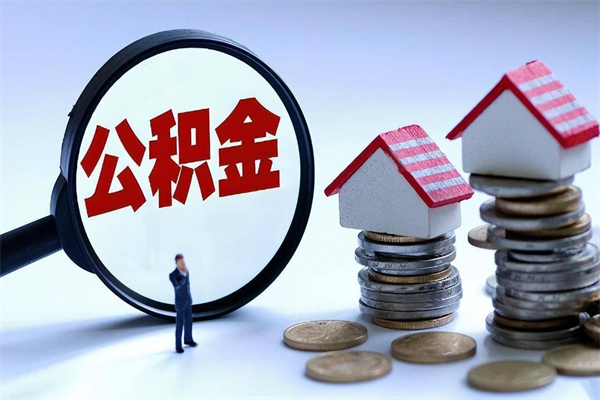 锡林郭勒广州职工住房公积金最新规定（广州职工住房公积金最新规定标准）